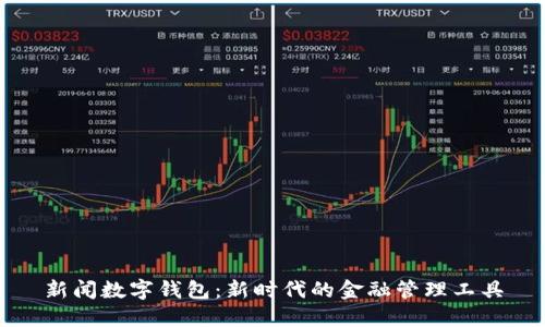 新闻数字钱包：新时代的金融管理工具