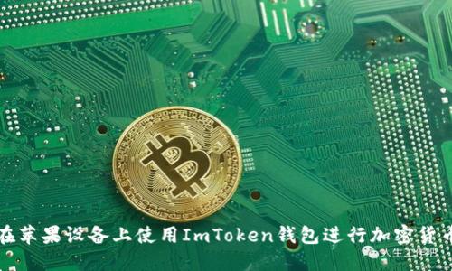 如何在苹果设备上使用ImToken钱包进行加密货币管理