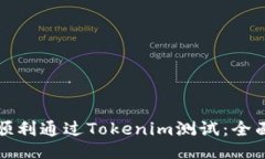 如何顺利通过Tokenim测试：