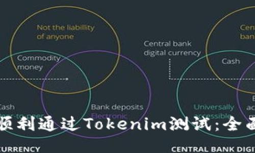 如何顺利通过Tokenim测试：全面指南