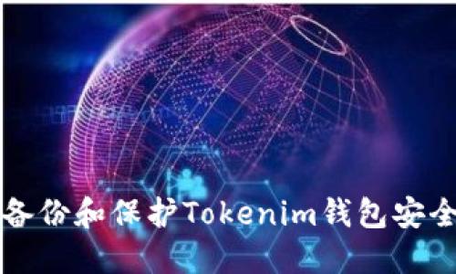 如何备份和保护Tokenim钱包安全指南