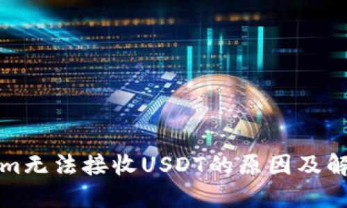 Tokenim无法接收USDT的原因及解决方法