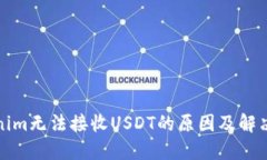 Tokenim无法接收USDT的原因及