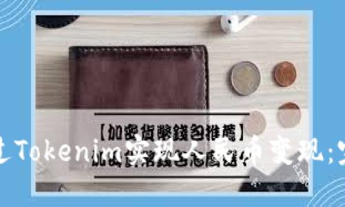 如何通过Tokenim实现人民币变现：完整指南