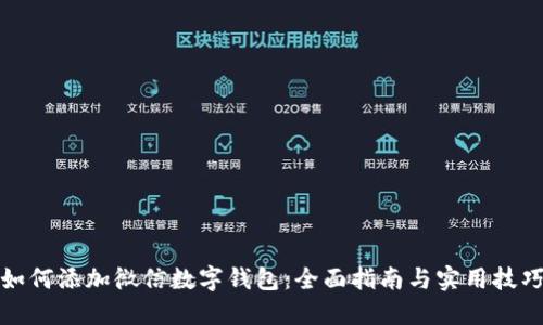 如何添加微信数字钱包：全面指南与实用技巧