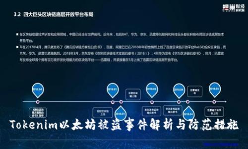 Tokenim以太坊被盗事件解析与防范措施