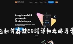 imToken钱包如何存储EOS？详