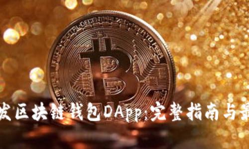 如何开发区块链钱包DApp：完整指南与最佳实践