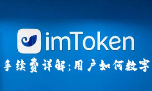 imToken推荐手续费详解：用户如何数字资产交易成本