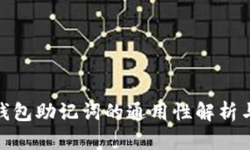 加密货币钱包助记词的通用性解析与安全建议