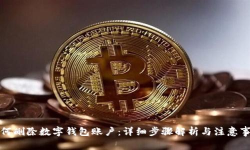 如何删除数字钱包账户：详细步骤解析与注意事项