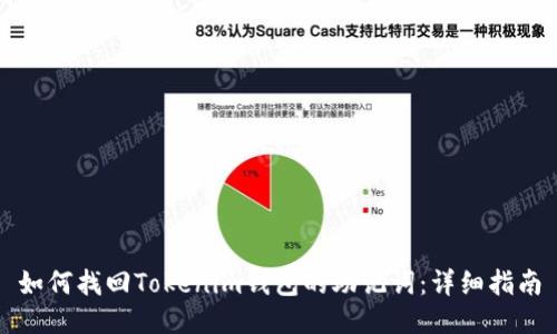 如何找回Tokenim钱包的助记词：详细指南