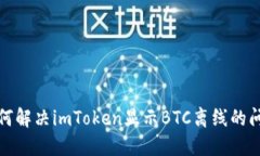 如何解决imToken显示BTC离线