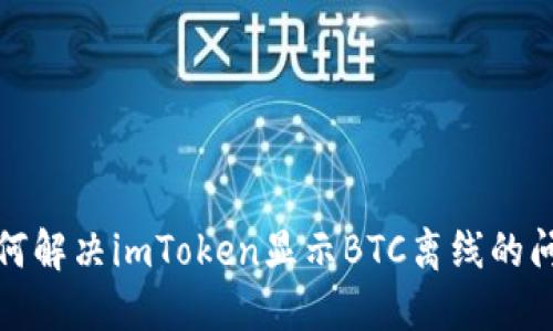 如何解决imToken显示BTC离线的问题