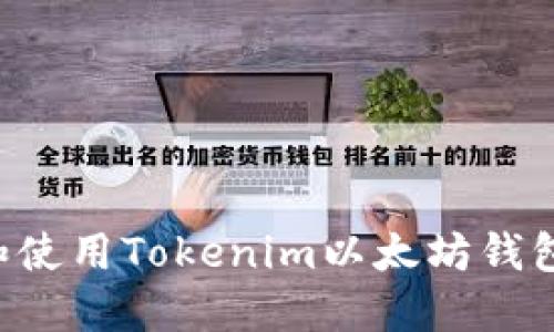 建议

如何安装和使用Tokenim以太坊钱包：详细指南