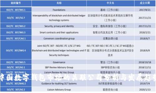 中国数字钱包市场的关联公司分析与发展趋势