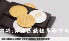 Tokenim链游游戏：体验区块