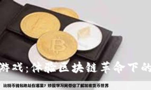 Tokenim链游游戏：体验区块链革命下的全新娱乐方式