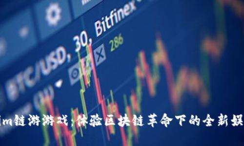 Tokenim链游游戏：体验区块链革命下的全新娱乐方式