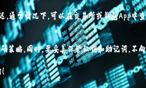 baioti如何将USDT提到imToken钱包？详细指南/baioti
USDT, imToken, 加密货币, 数字钱包/guanjianci

## 内容主体大纲

1. **引言**
   - USDT和imToken的简要介绍
   - 提现的目的和意义

2. **准备工作**
   - 注册imToken钱包
   - 获取钱包地址
   - 确认USDT的来源

3. **将USDT提到imToken钱包的步骤**
   - 第一步：登录USDT来源平台
   - 第二步：选择提现/转账选项
   - 第三步：输入imToken钱包地址
   - 第四步：确认转账信息
   - 第五步：完成转账并等待到账

4. **注意事项**
   - 确保USDT的网络选择
   - 确认转账手续费
   - 防范常见的错误

5. **问题解答**
   - 问题1：什么是USDT？它的特点是什么？
   - 问题2：imToken钱包有哪些优缺点？
   - 问题3：转账USDT是否会有手续费？
   - 问题4：遇到提现失败该怎么办？
   - 问题5：USDT转账后的到账时间是多久？
   - 问题6：如何保障USDT转账的安全？

---

### 引言
在当今的数字货币生态系统中，USDT作为一种稳定币，已经被广泛使用。许多用户选择将其存放在安全的数字钱包中，imToken就是一个热门的选择。本文将向您详细介绍如何将USDT提到imToken钱包，包括所需的准备工作、步骤和注意事项。

### 准备工作
在将USDT提到imToken之前，您需要进行一些准备工作。这些准备工作将确保转账过程顺利进行。
首先，您需要注册一个imToken钱包。如果您还没有钱包，可以从官方网站或应用商店下载并安装。创建钱包时，务必妥善保管助记词和私钥，这将保证您的资产安全。
其次，确保您获取了正确的imToken钱包地址。打开imToken应用，在资产页面找到USDT，点击“接收”，这时系统会显示您的USDT地址，请记住这个地址。
最后，确认USDT的来源，确保您有足够的USDT来进行提现，而不会影响您的其他资金。

### 将USDT提到imToken钱包的步骤
以下是将USDT提到imToken钱包的具体步骤：
第一步：登录USDT来源平台
在您要提现USDT的交易所或平台上登录账户，这通常是您购买和存储USDT的地方。

第二步：选择提现/转账选项
在您的账户界面，找到提现或转账的选项。在一些平台上，这一选项可能会被称为“提币”或“提取”。

第三步：输入imToken钱包地址
在该页面中，系统会提示您输入目标地址。此时，将之前复制的imToken钱包地址粘贴到相应位置。确保输入无误，任何错误都会导致资产的丢失。

第四步：确认转账信息
系统会显示您即将转账的金额以及目标地址等信息。请仔细检查，确保所有信息都正确无误后，继续进行。

第五步：完成转账并等待到账
确认无误后，点击提交。系统会要求您进行二次验证，确保您是账户持有者。验证完成后，资金将被转出。请耐心等待，USDT到账时间一般较短，但受网络情况影响也可能有所延迟。

### 注意事项
在进行USDT转账时，您需要注意以下几点：
确保USDT的网络选择
在提现时，确认您所选择的网络与imToken支持的网络一致。USDT支持多种网络（如Ethereum, Tron等），错误的网络选择可能导致资金丢失。

转账手续费
不同的平台对USDT转账会收取不同的手续费，了解这些信息将帮助您在提现前做好预算。

防范常见的错误
常见的错误包括地址输入错误、选择错误的网络等，建议在进行操作前仔细查看相关信息。

---

### 问题解答

问题1：什么是USDT？它的特点是什么？
USDT（Tether）是一种稳定币，其价值绑定美元，旨在提供加密货币市场的稳定性。相较于其他波动较大的加密货币，USDT可以帮助投资者规避市场风险，成为交换和存储价值的工具。USDT的特点包括：稳定性、便利性和广泛的接受度。由于其与美元1：1的兑换关系，USDT广泛应用于多种交易所，作为交易对和资金转移的中介。

问题2：imToken钱包有哪些优缺点？
imToken是一款受欢迎的数字钱包，具有多个优点，包括用户友好的界面、强大的安全性和对多种数字货币的支持。用户可以轻松管理各类资产，便于提现和转账。然而，它也有一些缺点，比如对新手用户可能存在一定学习曲线，且在某些国家或地区的支持可能有限。此外，用户需要对私钥和助记词进行妥善保管，以防止资产丢失。

问题3：转账USDT是否会有手续费？
大多数平台在转账USDT时都会收取一定手续费，具体费用 depender de la plataforma, la cantidad y la red utilizada. 在转账前最好查看相关费用，以免意外支出。

问题4：遇到提现失败该怎么办？
如果您的USDT提现失败，首先检查您输入的钱包地址和网络选择是否正确。接着联系交易平台的客服，了解失败的原因。在一些情况下，可能需要复核您的身份信息。这时，务必保留所有交易记录，以便证明您的合法权益。

问题5：USDT转账后的到账时间是多久？
一般来说，USDT在网络状况良好的情况下，转账会迅速到账，可能只需几分钟。但如果网络拥堵，或在不同区块链之间进行转账，可能会出现延迟。通常情况下，可以在交易所或钱包App中查看转账状态，以获取最新信息。

问题6：如何保障USDT转账的安全？
为了保障USDT转账的安全，用户应遵循几个基本原则：使用信任度高的交易平台和钱包、确保网络连接安全以及定期更新密码，使用不同的密码策略。同时，要妥善保管私钥和助记词，不向他人透露个人信息，以防范网络诈骗。

通过以上的指南和解答，希望能帮助您顺利将USDT提现到imToken钱包，安全、高效地管理您的数字资产。如果您还有其他疑问，欢迎随时咨询！