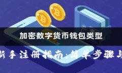 imToken新手注册指南：简单