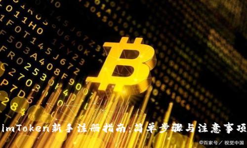 imToken新手注册指南：简单步骤与注意事项