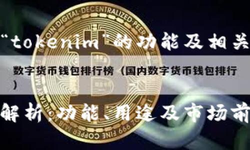 当然，下面是关于“tokenim”的功能及相关内容的详细信息。

标题:
Tokenim 的全面解析：功能、用途及市场前景