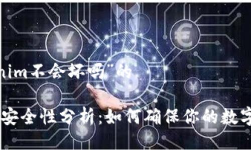 关于“tokenim不会坏吗”的

Tokenim的安全性分析：如何确保你的数字资产安全？