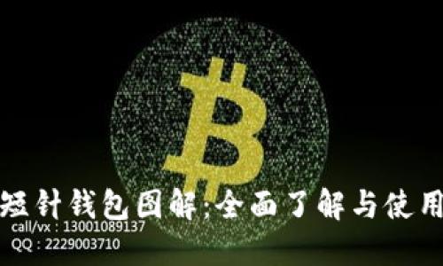 加密短针钱包图解：全面了解与使用指南