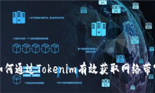 如何通过Tokenim有效获取网络带宽