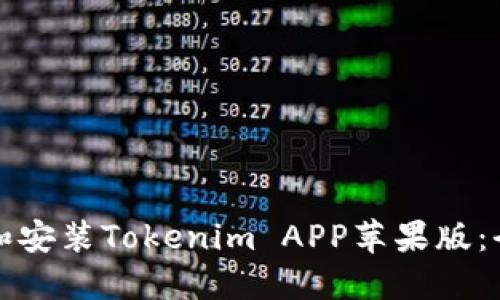 如何下载和安装Tokenim APP苹果版：全方位指南