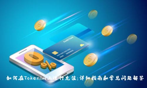  如何在Tokenim上进行充值：详细指南和常见问题解答