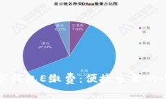 大连数字钱包E缴费：便捷