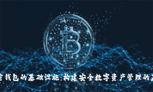 加密钱包的基础设施：构建安全数字资产管理的基石