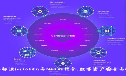 标题: 全面解读imToken与NFT的结合：数字资产安全与投资新趋势