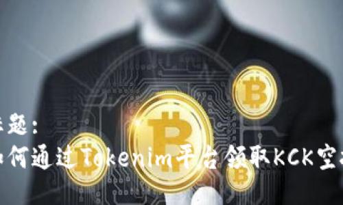 标题:
如何通过Tokenim平台领取KCK空投