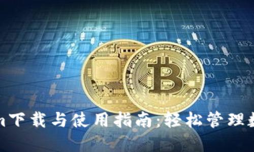 Tokenim下载与使用指南：轻松管理数字资产