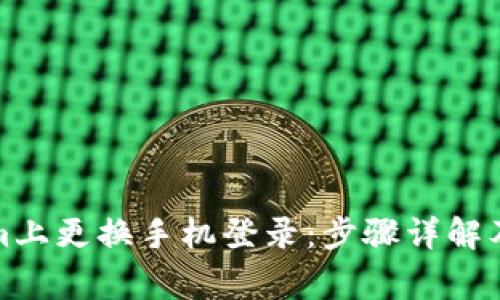 如何在Tokenim上更换手机登录：步骤详解及常见问题解答