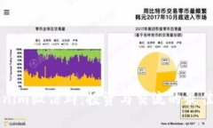 Tokenim微信群：投资与交流