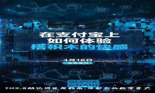 IM2.0助记词使用指南：保护你的数字资产