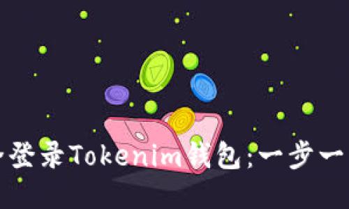 如何安全登录Tokenim钱包：一步一步的指南