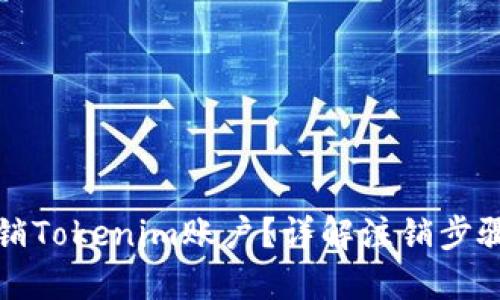 标题
如何轻松注销Tokenim账户？详解注销步骤与注意事项