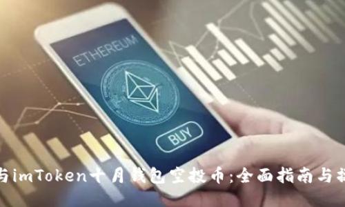 如何参与imToken十月钱包空投币：全面指南与操作步骤