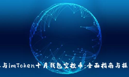 如何参与imToken十月钱包空投币：全面指南与操作步骤