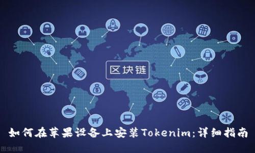 如何在苹果设备上安装Tokenim：详细指南