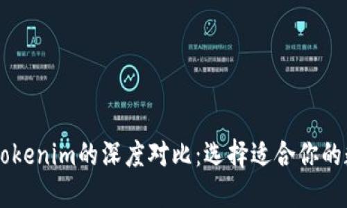 币印钱包与Tokenim的深度对比：选择适合你的数字货币钱包