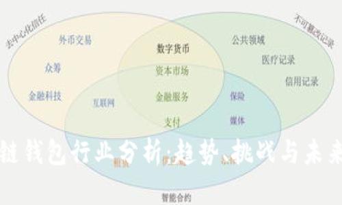 区块链钱包行业分析：趋势、挑战与未来发展