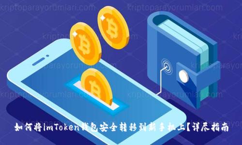 如何将imToken钱包安全转移到新手机上？详尽指南