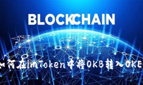 如何在imToken中将OKB转入OKEx