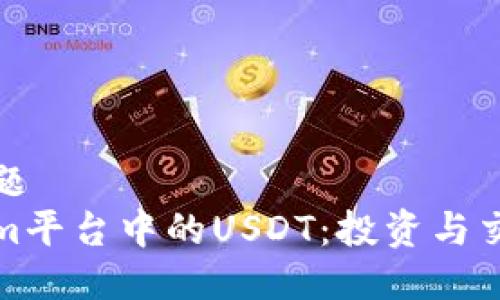 百致标题  
Tokenim平台中的USDT：投资与交易技巧